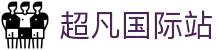 超凡国际官网-追求健康,你我一起成长
